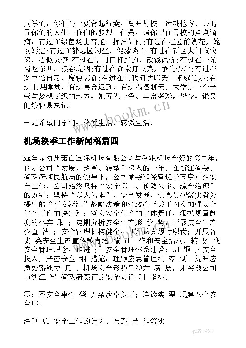 最新机场换季工作新闻稿(优质5篇)