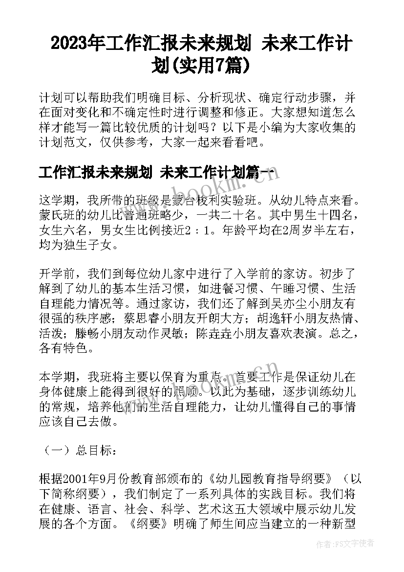 2023年工作汇报未来规划 未来工作计划(实用7篇)