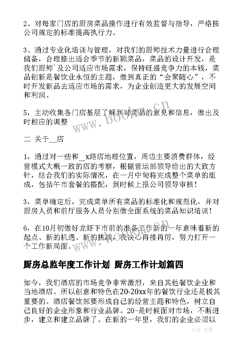 最新厨房总监年度工作计划 厨房工作计划(模板9篇)