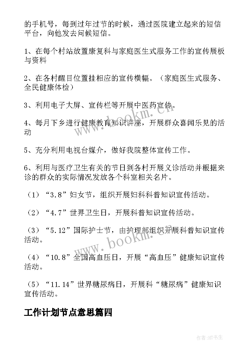 工作计划节点意思(汇总5篇)