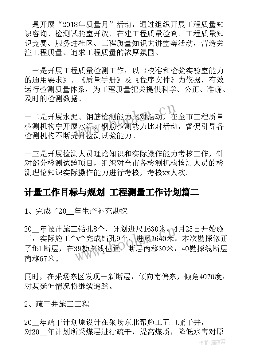 2023年计量工作目标与规划 工程测量工作计划(优秀5篇)