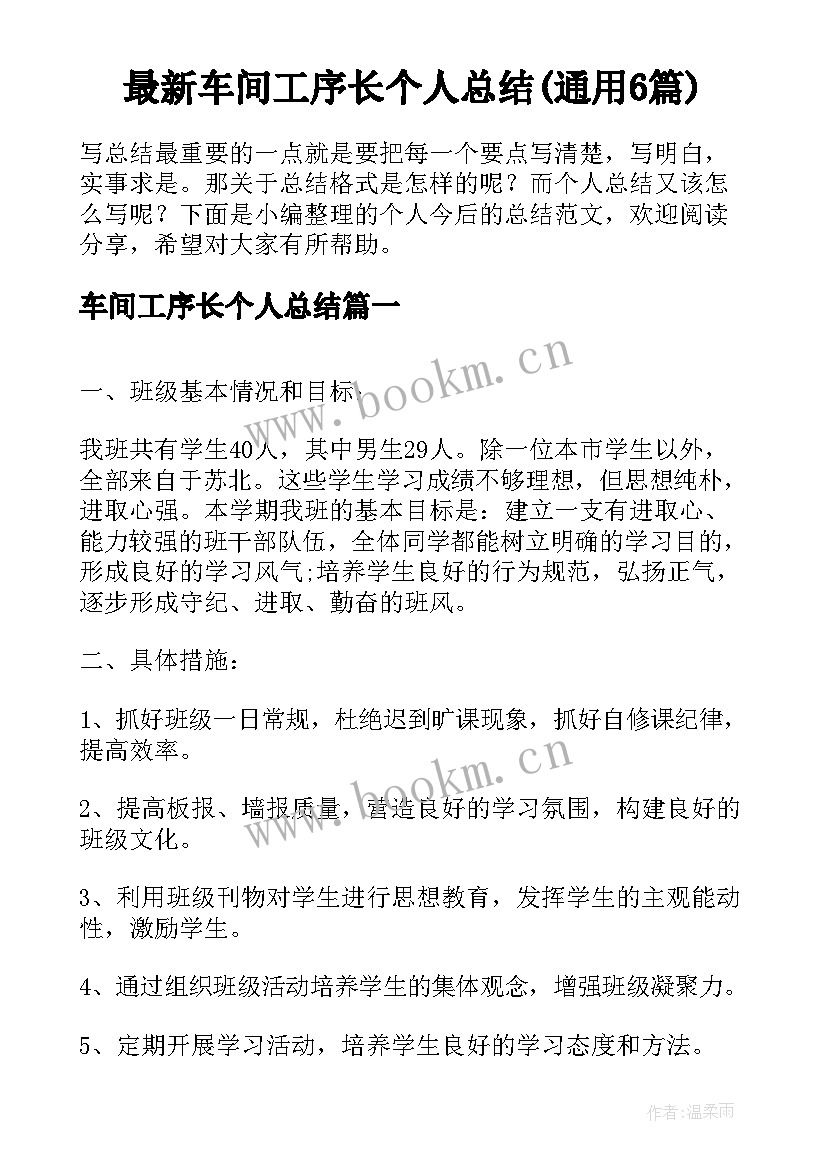 最新车间工序长个人总结(通用6篇)