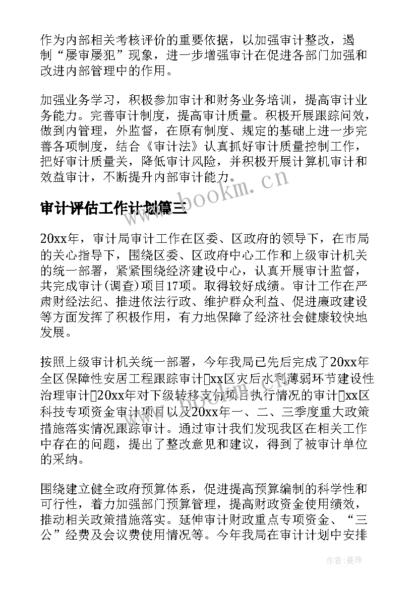 最新审计评估工作计划(优秀9篇)