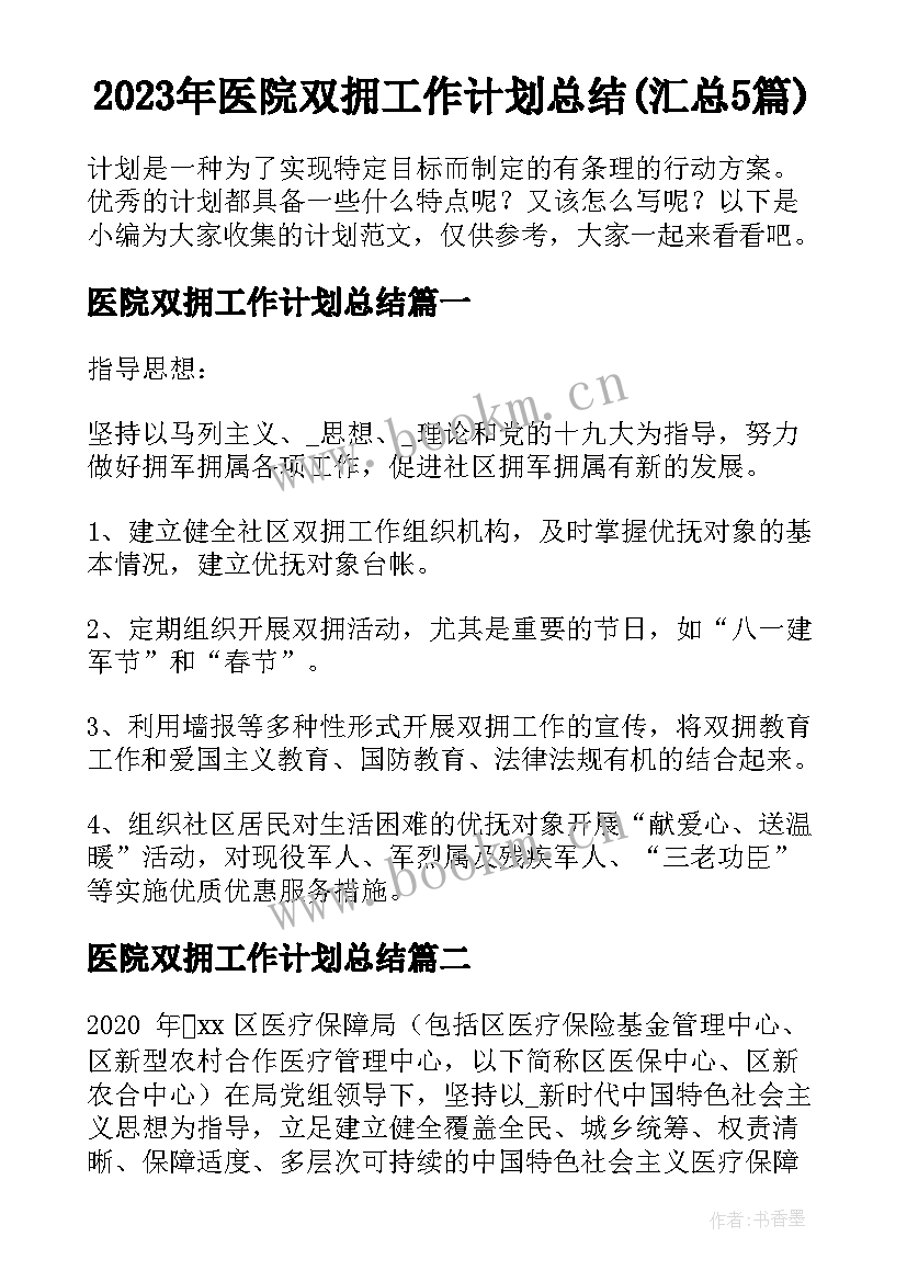 2023年医院双拥工作计划总结(汇总5篇)