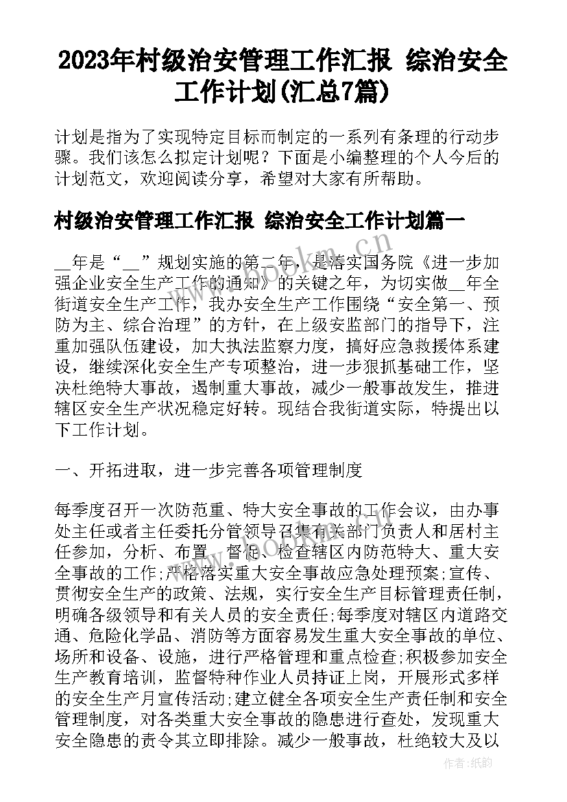 2023年村级治安管理工作汇报 综治安全工作计划(汇总7篇)