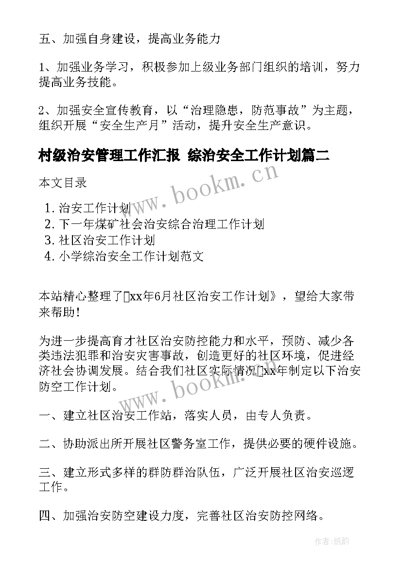 2023年村级治安管理工作汇报 综治安全工作计划(汇总7篇)