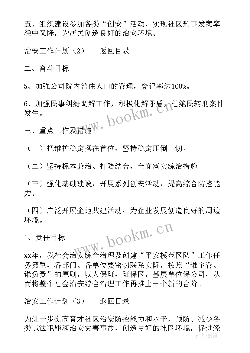 2023年村级治安管理工作汇报 综治安全工作计划(汇总7篇)