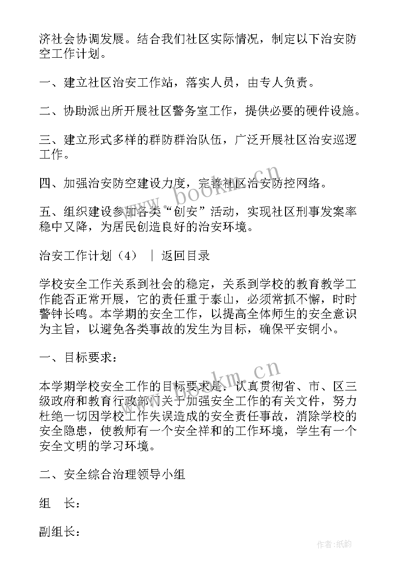 2023年村级治安管理工作汇报 综治安全工作计划(汇总7篇)