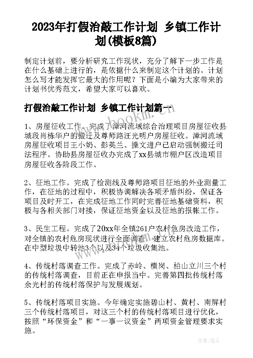 2023年打假治敲工作计划 乡镇工作计划(模板8篇)