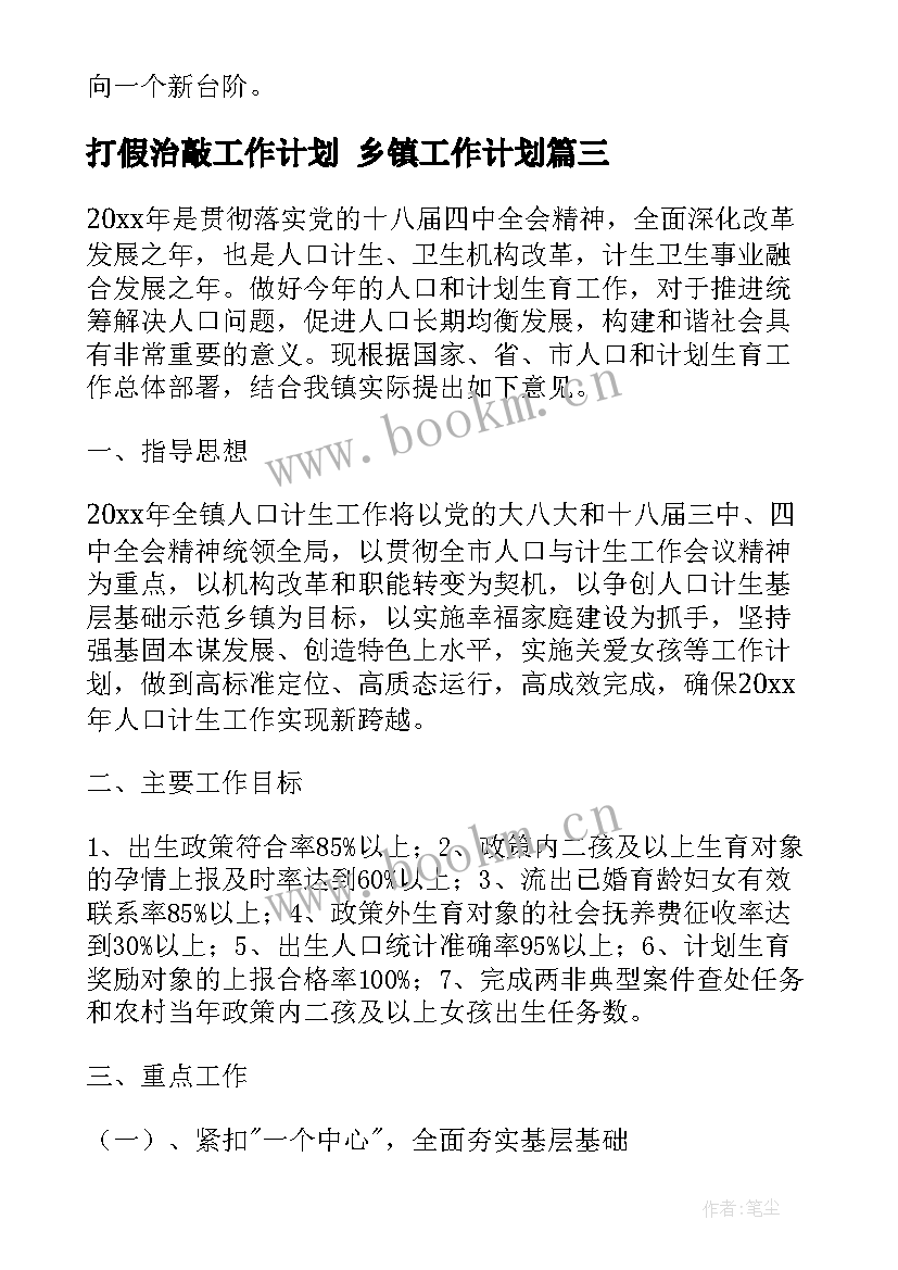 2023年打假治敲工作计划 乡镇工作计划(模板8篇)