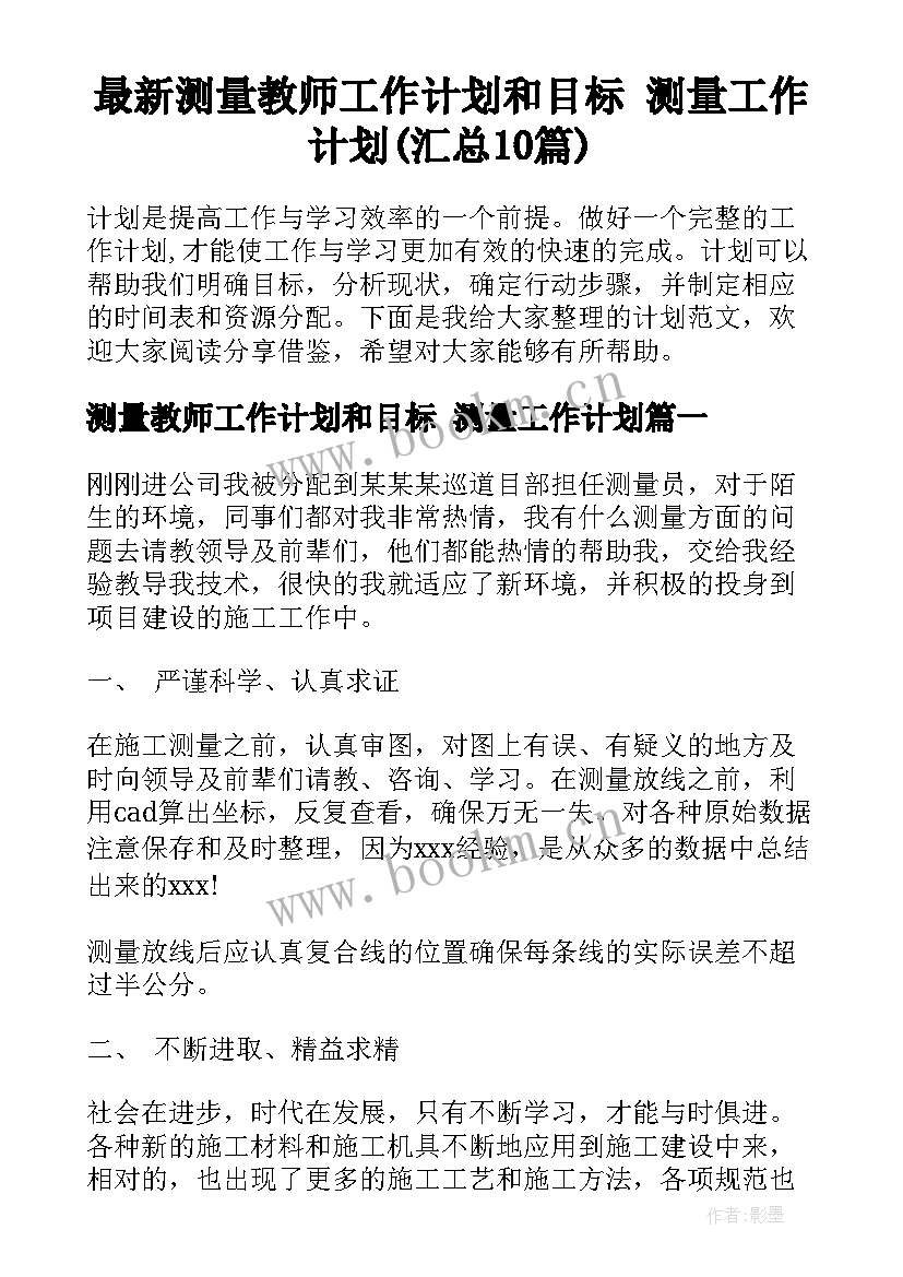 最新测量教师工作计划和目标 测量工作计划(汇总10篇)