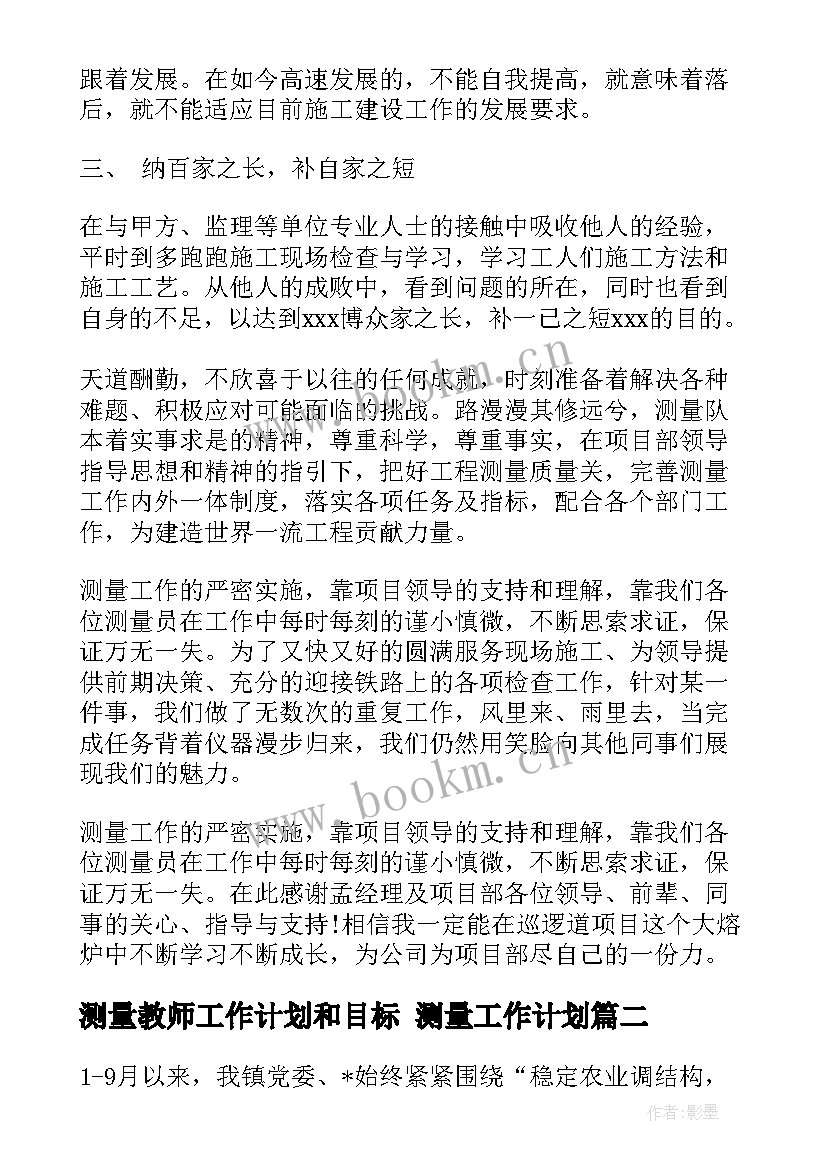 最新测量教师工作计划和目标 测量工作计划(汇总10篇)