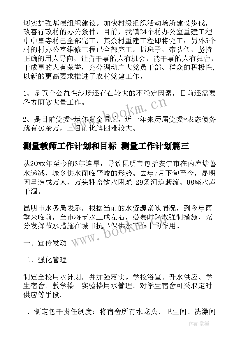 最新测量教师工作计划和目标 测量工作计划(汇总10篇)