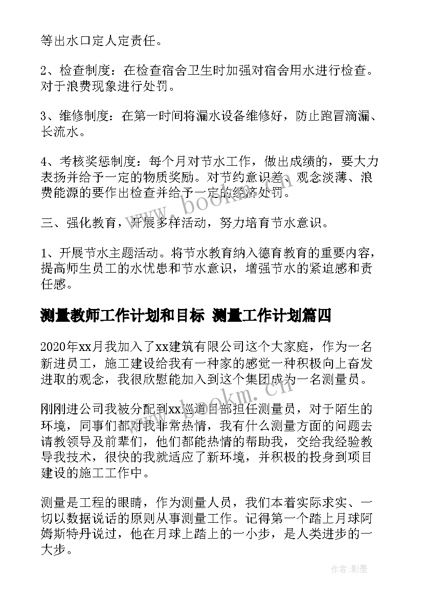 最新测量教师工作计划和目标 测量工作计划(汇总10篇)