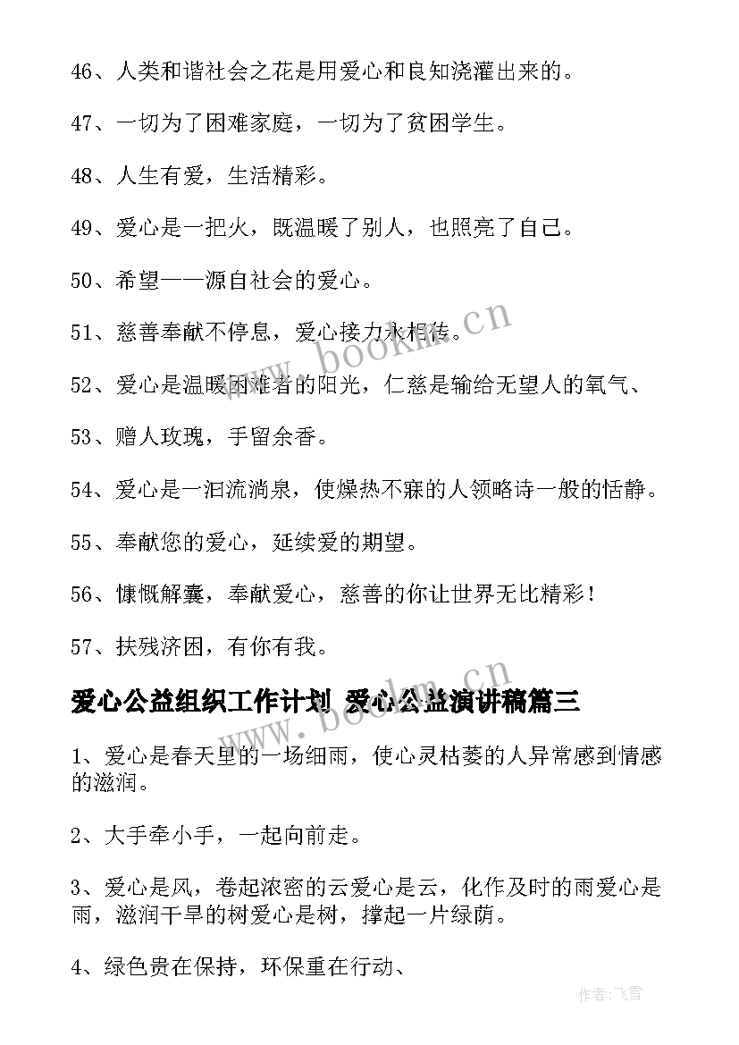 2023年爱心公益组织工作计划 爱心公益演讲稿(汇总10篇)