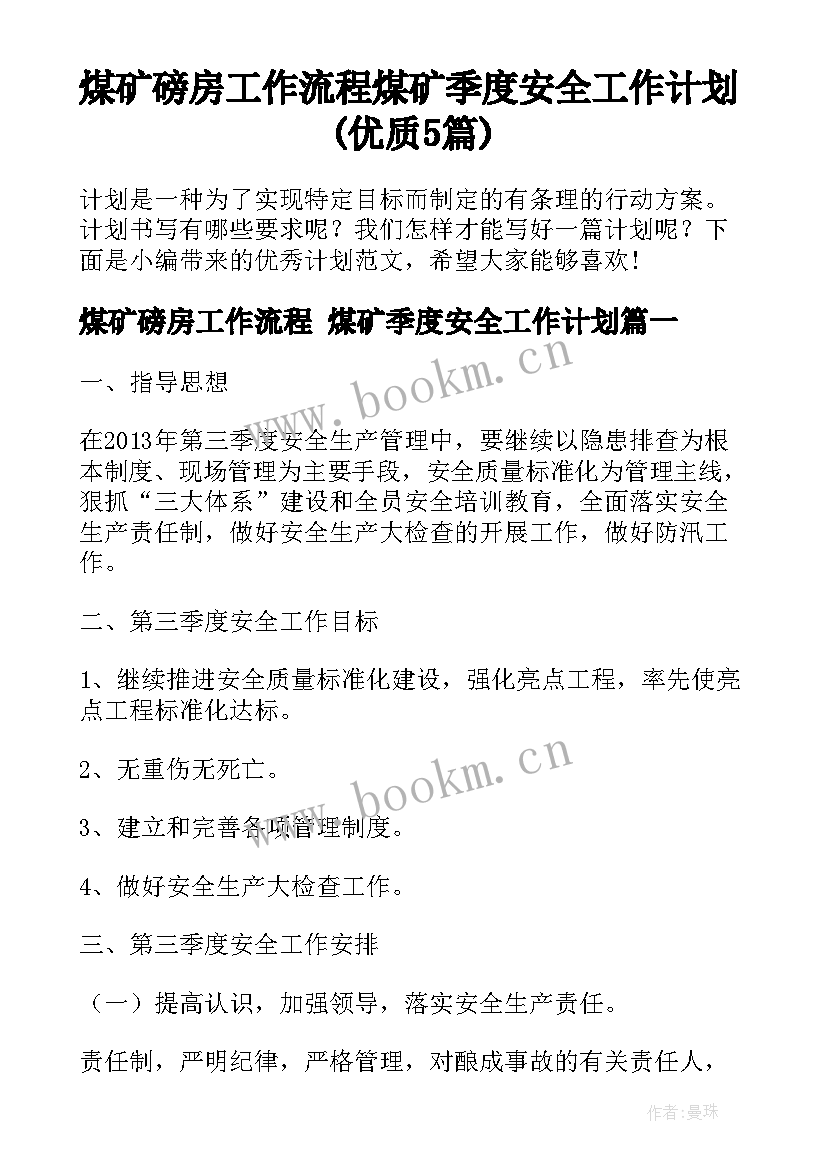 煤矿磅房工作流程 煤矿季度安全工作计划(优质5篇)