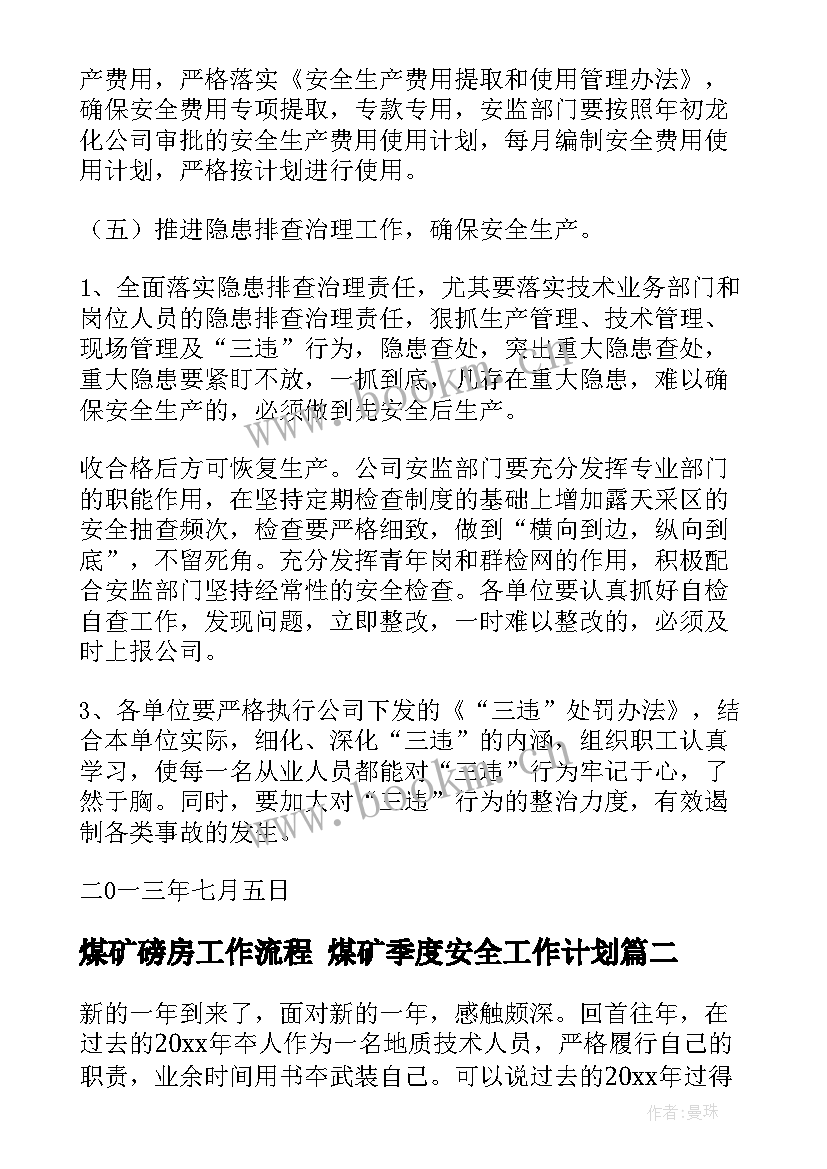 煤矿磅房工作流程 煤矿季度安全工作计划(优质5篇)