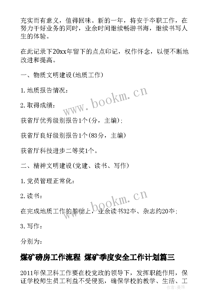 煤矿磅房工作流程 煤矿季度安全工作计划(优质5篇)