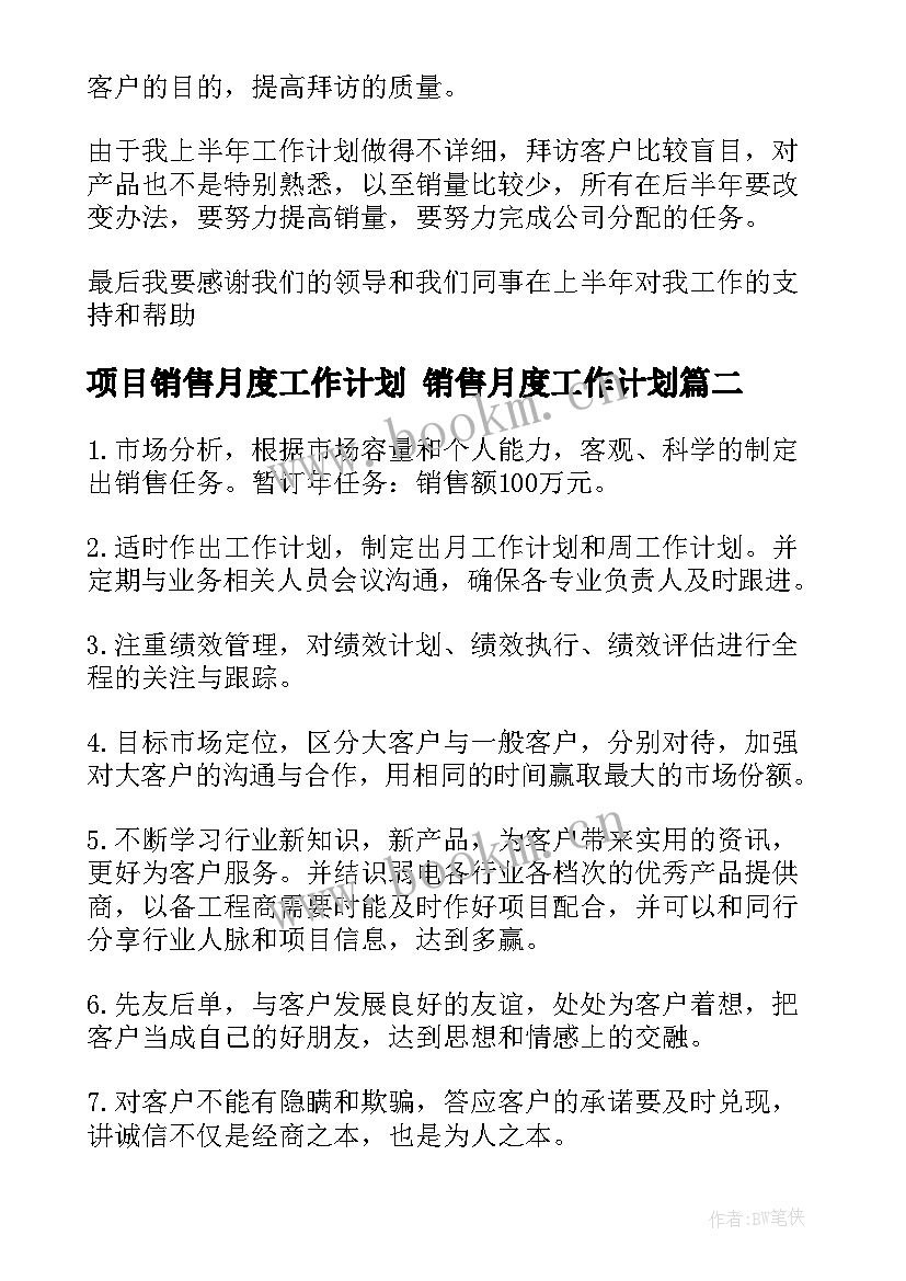 2023年项目销售月度工作计划 销售月度工作计划(优秀6篇)