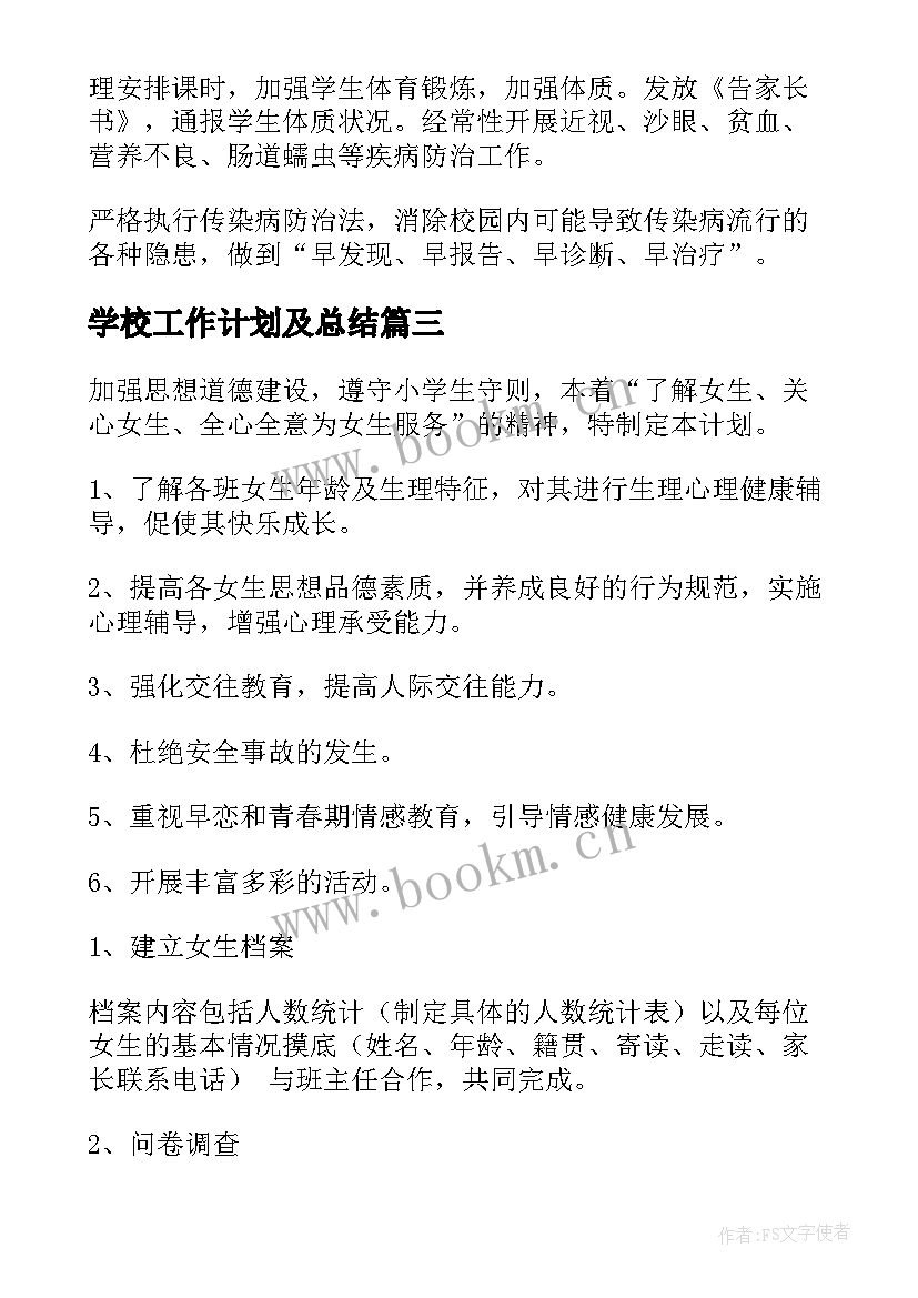 2023年学校工作计划及总结(优质6篇)