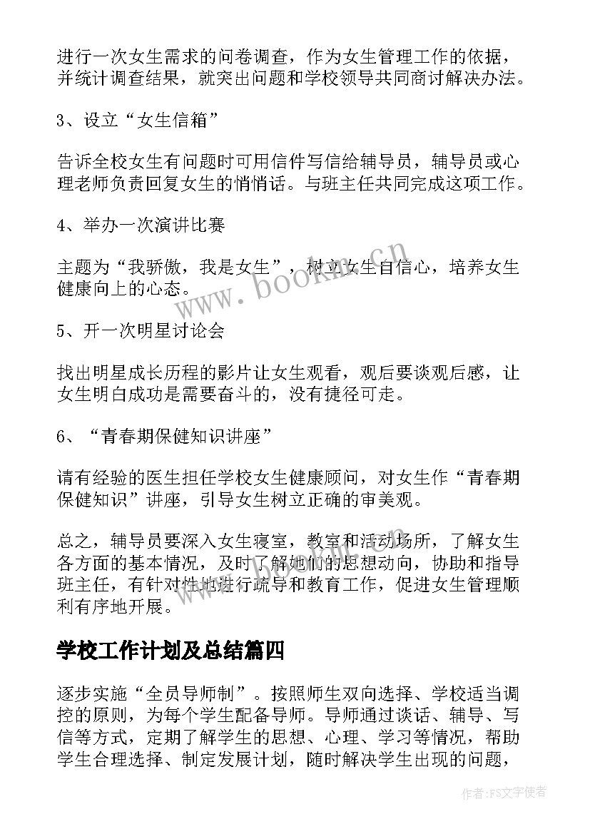 2023年学校工作计划及总结(优质6篇)