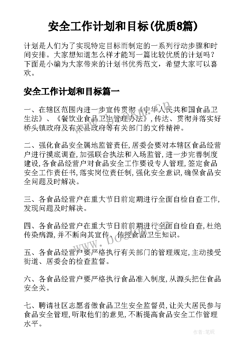 安全工作计划和目标(优质8篇)