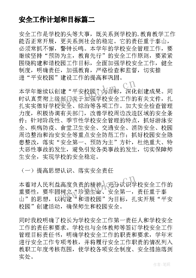 安全工作计划和目标(优质8篇)