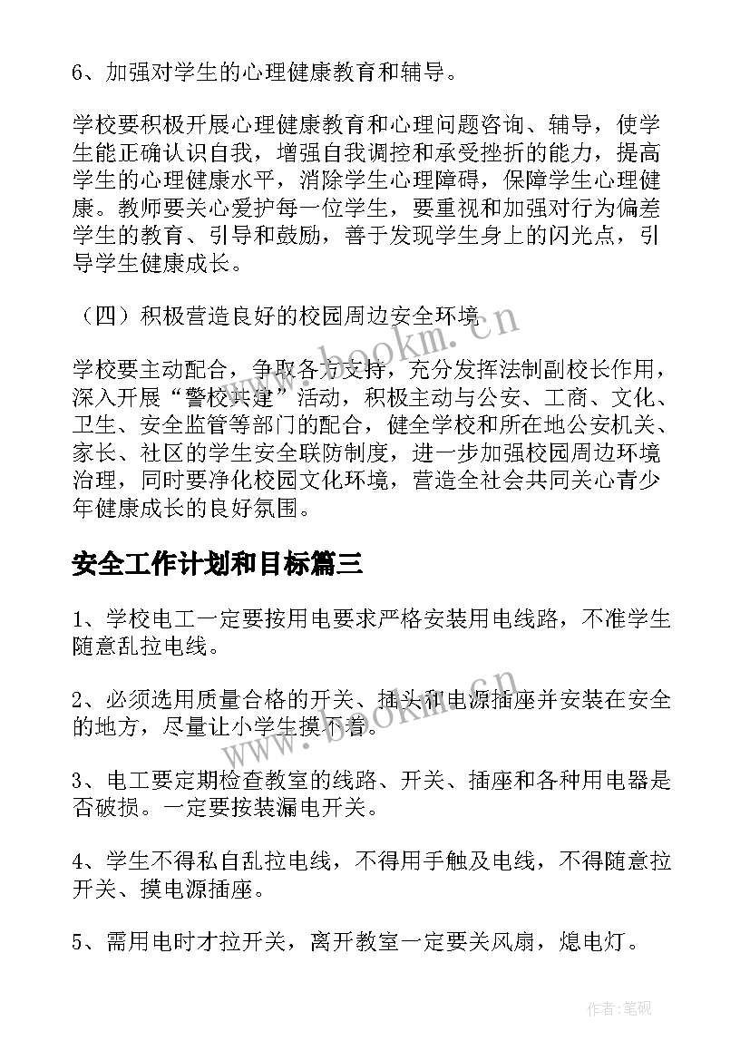 安全工作计划和目标(优质8篇)