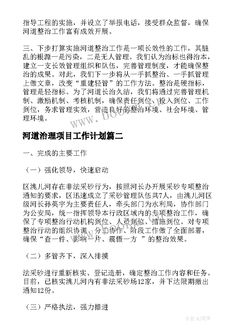 最新河道治理项目工作计划(通用5篇)