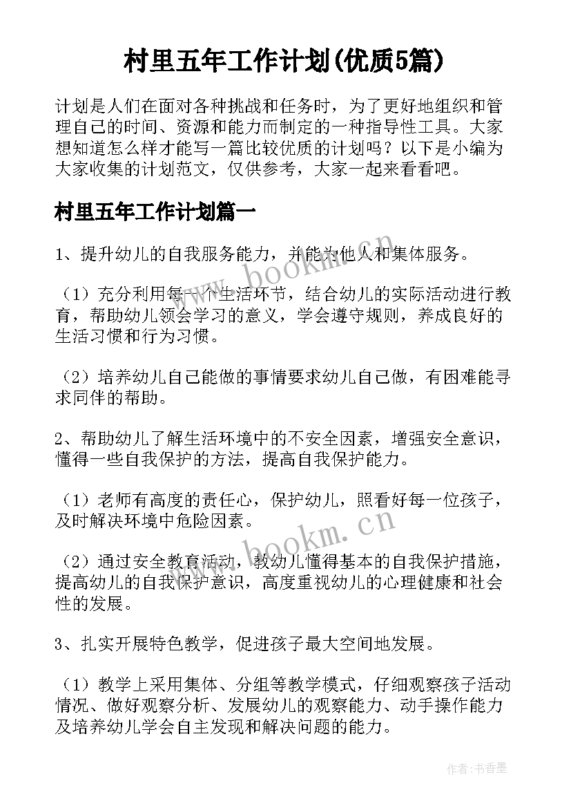 村里五年工作计划(优质5篇)