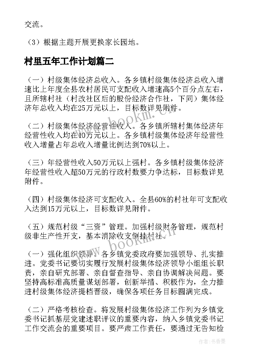 村里五年工作计划(优质5篇)