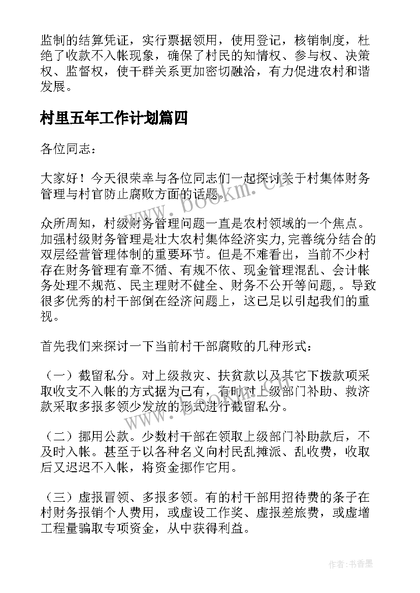 村里五年工作计划(优质5篇)