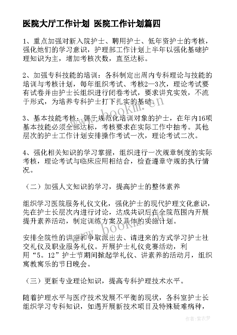 2023年医院大厅工作计划 医院工作计划(实用10篇)