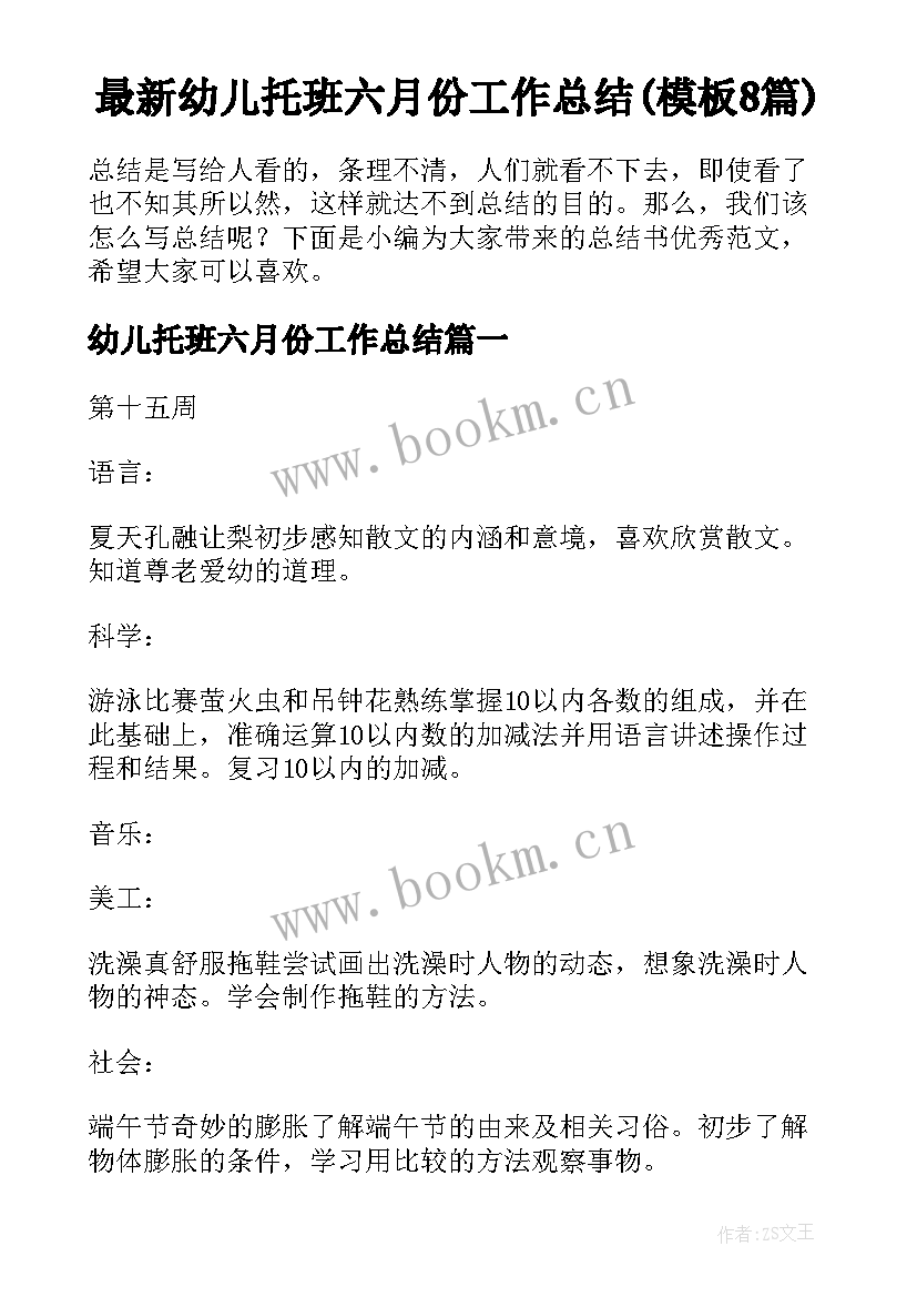 最新幼儿托班六月份工作总结(模板8篇)