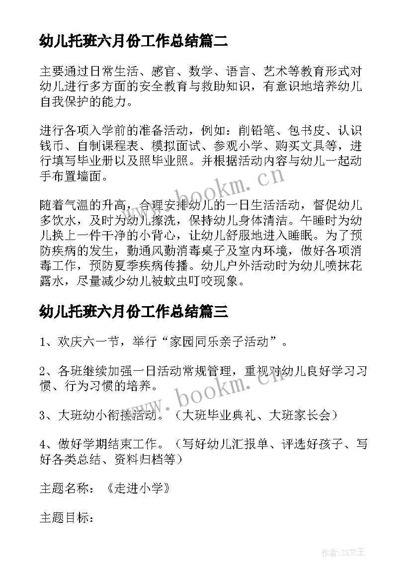 最新幼儿托班六月份工作总结(模板8篇)