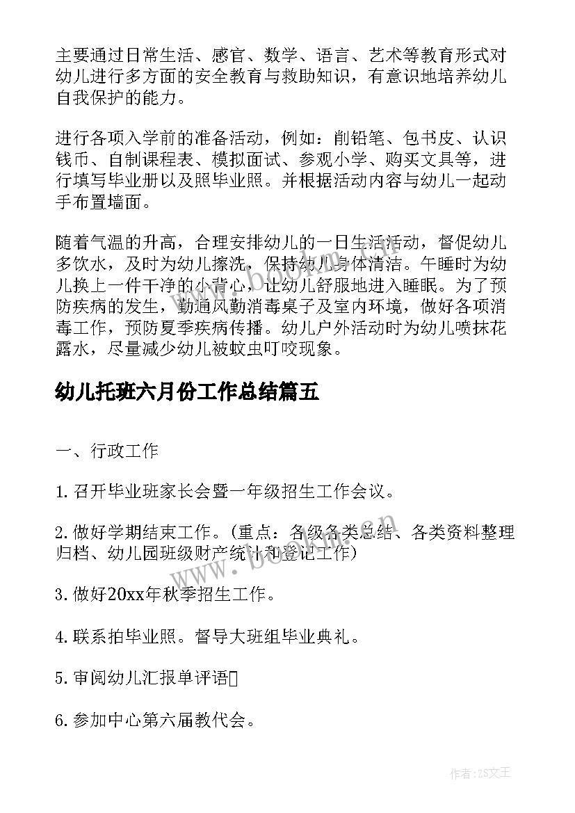 最新幼儿托班六月份工作总结(模板8篇)