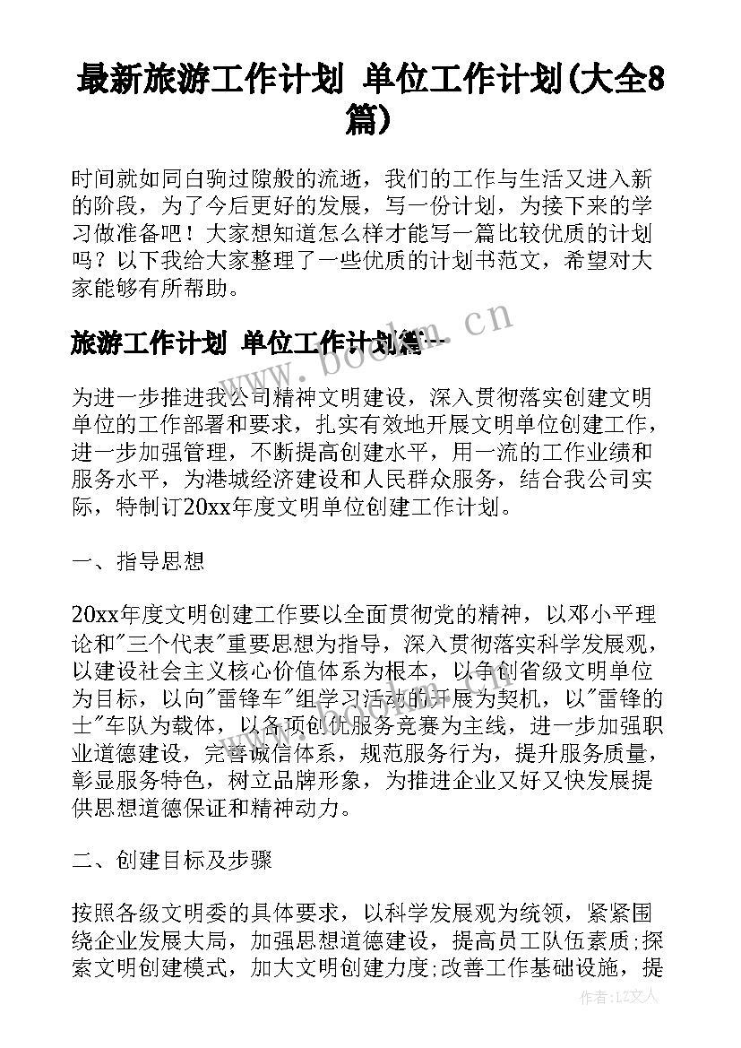 最新旅游工作计划 单位工作计划(大全8篇)