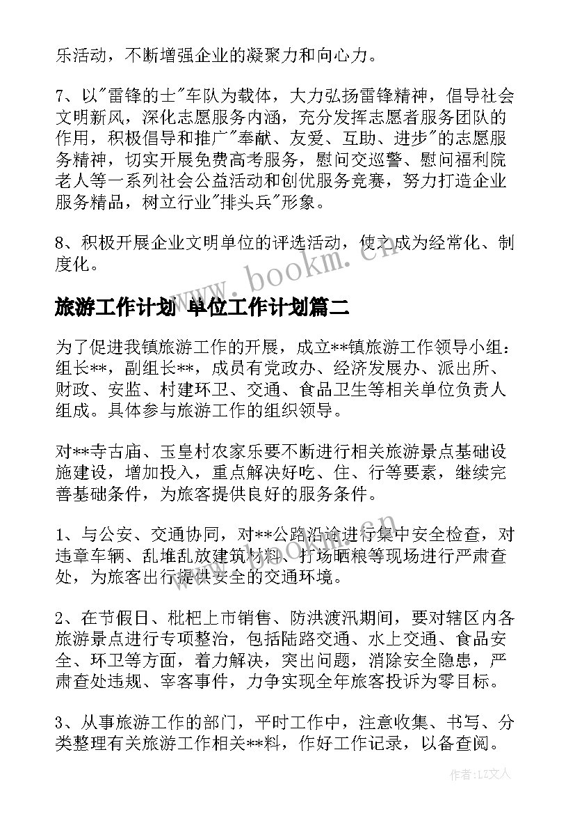 最新旅游工作计划 单位工作计划(大全8篇)