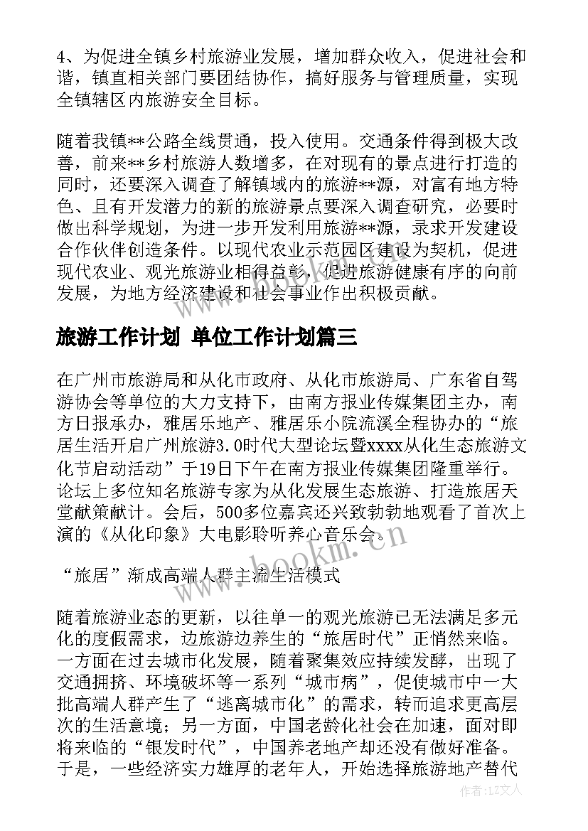 最新旅游工作计划 单位工作计划(大全8篇)