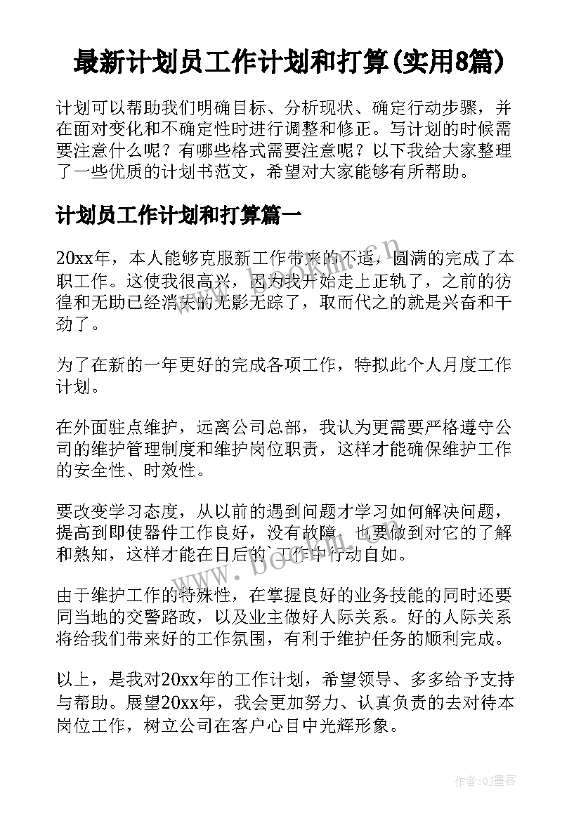 最新计划员工作计划和打算(实用8篇)