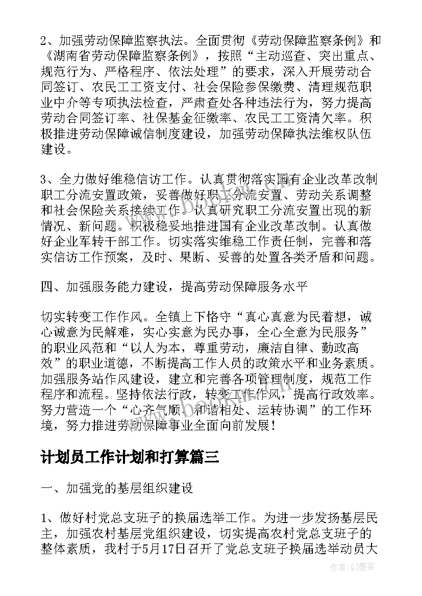 最新计划员工作计划和打算(实用8篇)