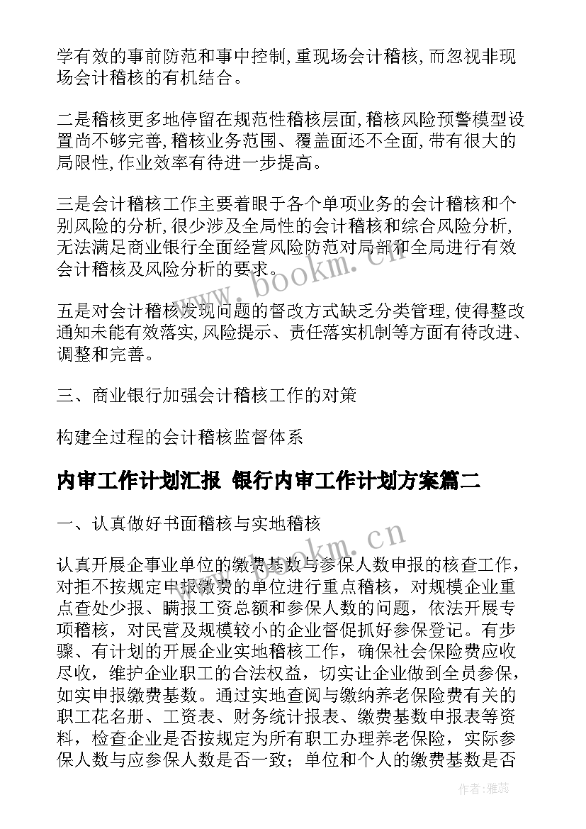 2023年内审工作计划汇报 银行内审工作计划方案(实用5篇)