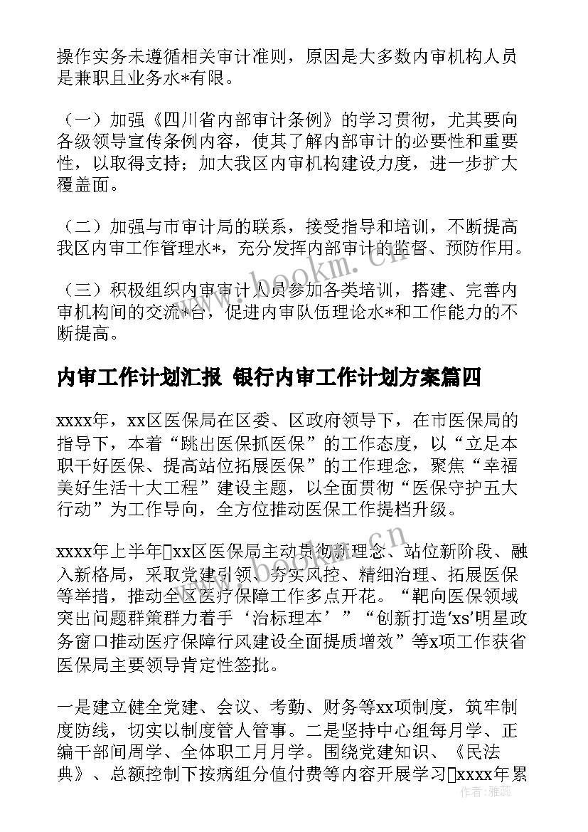 2023年内审工作计划汇报 银行内审工作计划方案(实用5篇)