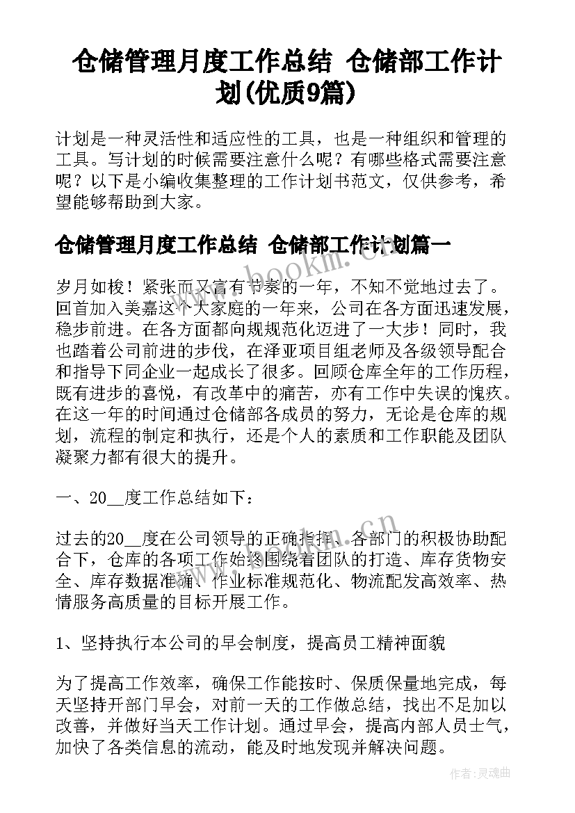 仓储管理月度工作总结 仓储部工作计划(优质9篇)