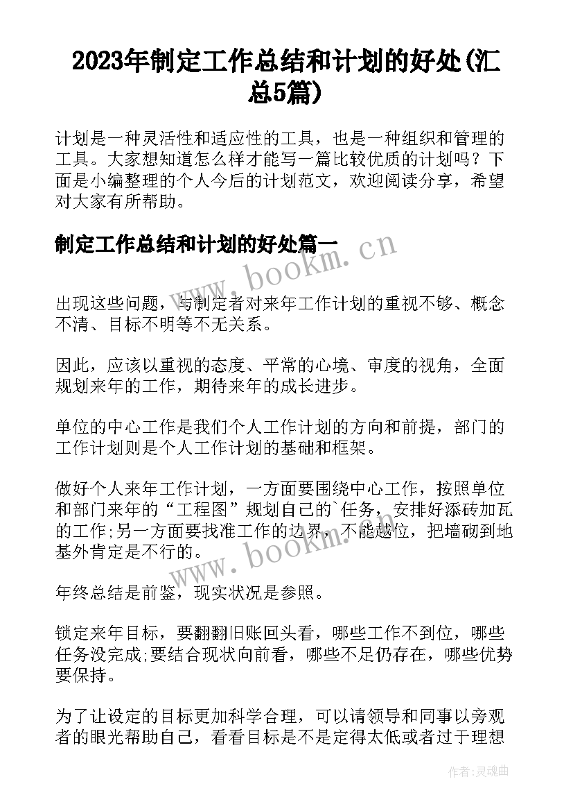 2023年制定工作总结和计划的好处(汇总5篇)