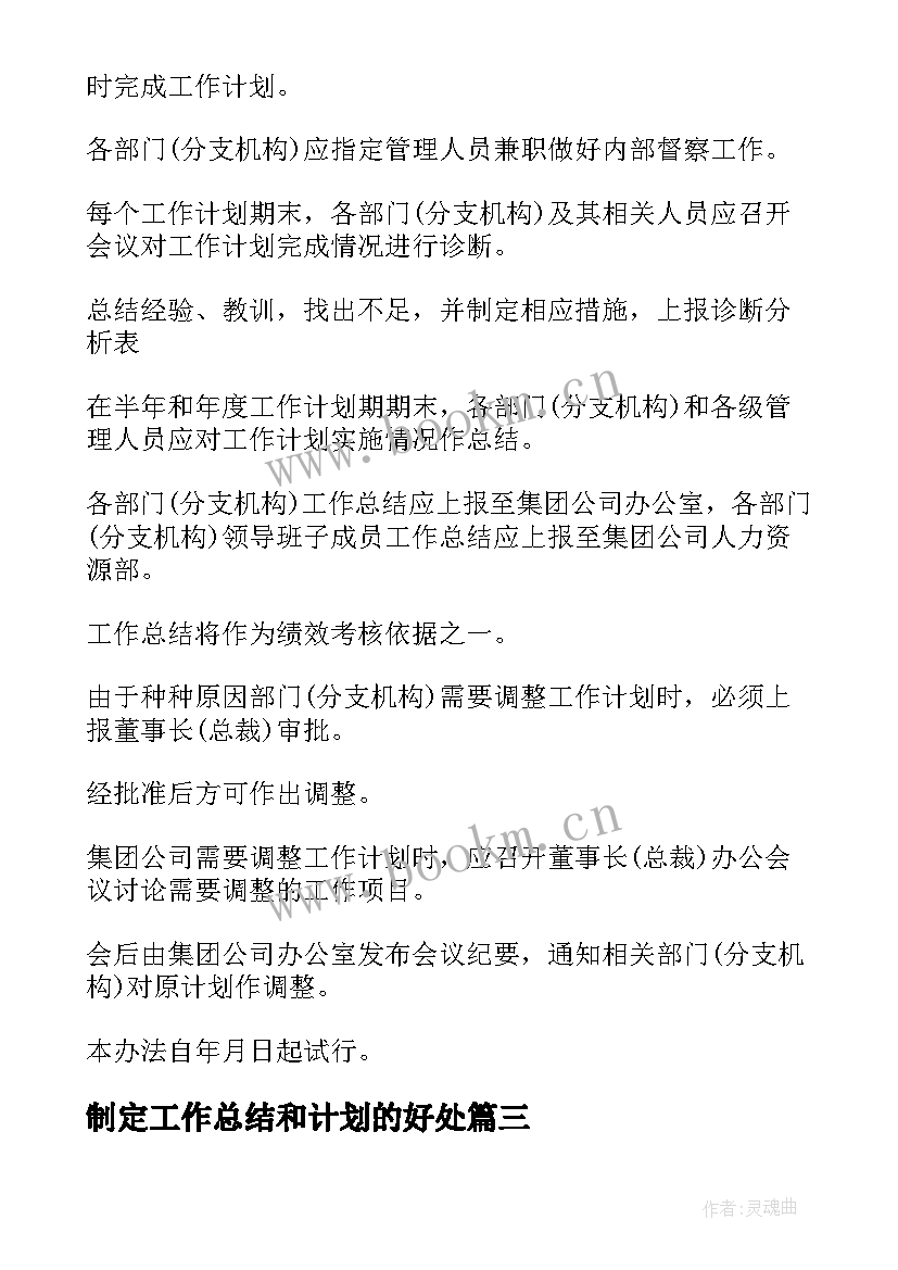 2023年制定工作总结和计划的好处(汇总5篇)