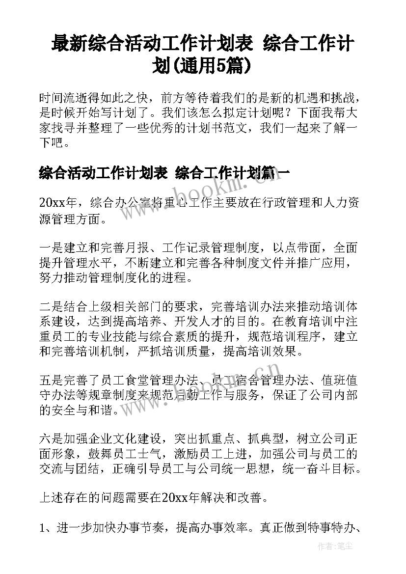 最新综合活动工作计划表 综合工作计划(通用5篇)