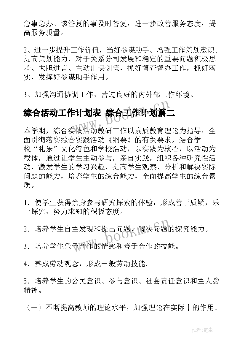 最新综合活动工作计划表 综合工作计划(通用5篇)