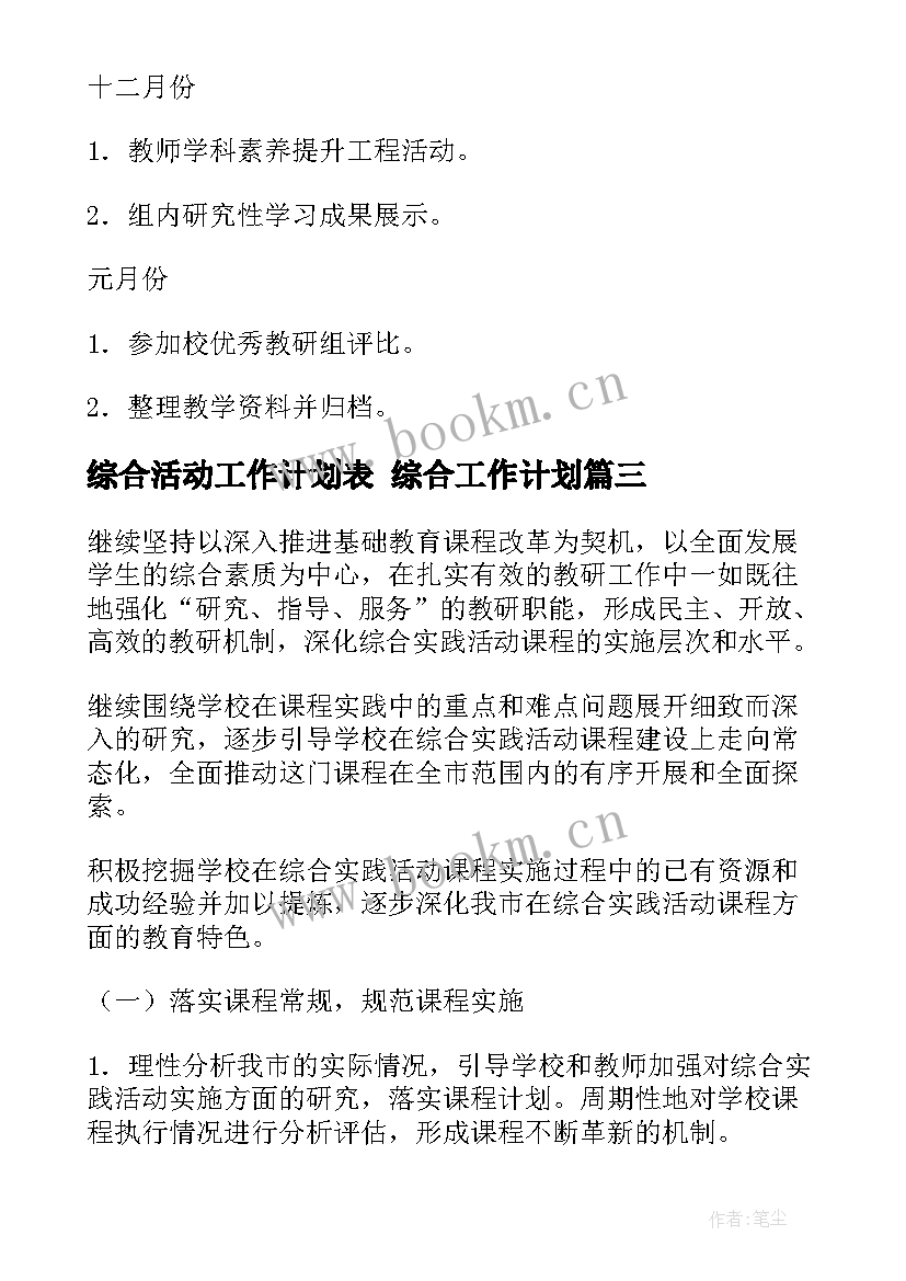 最新综合活动工作计划表 综合工作计划(通用5篇)