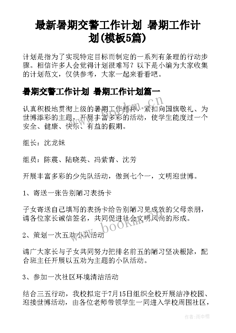 最新暑期交警工作计划 暑期工作计划(模板5篇)